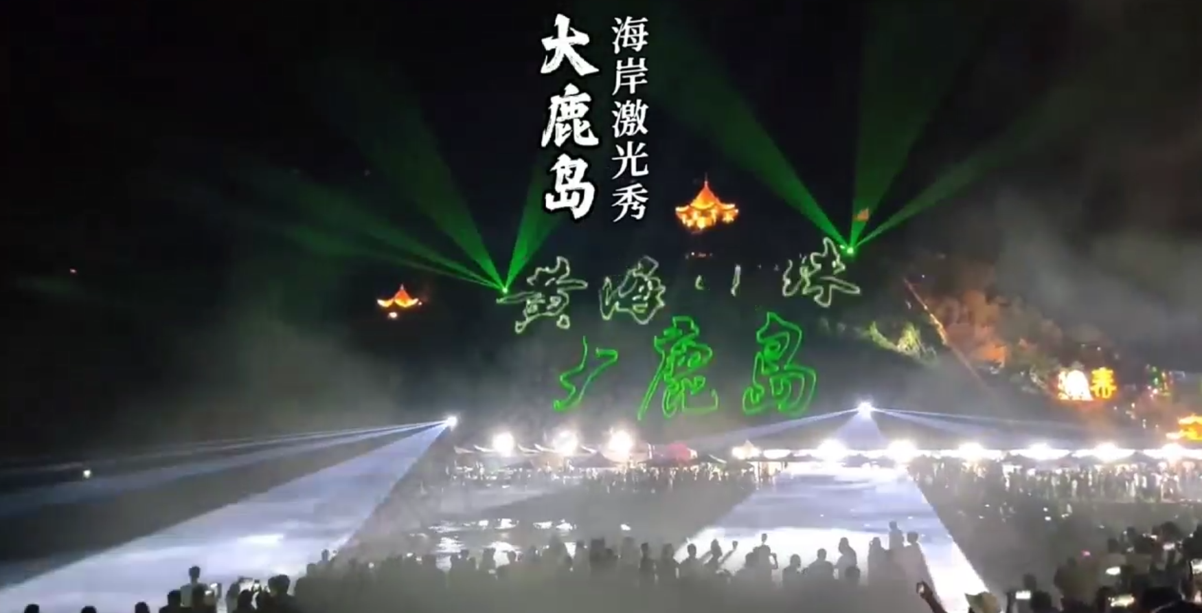 大鹿岛灯光秀